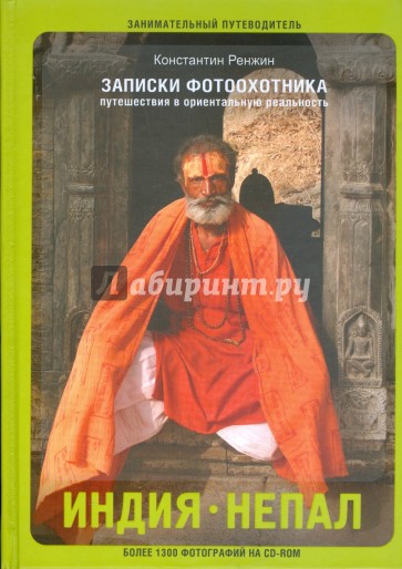 Записки фотоохотника. О путешествиях в ориентальную реальность. Индия, Непал (+CD)