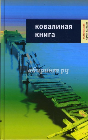 Ковалиная книга: Воспоминания Юрия Коваля