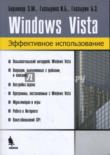 Windows Vista. Эффективное использование