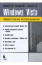 Берлинер Э. М., Глазырина И. Б., Глазырин Б. Э. Windows Vista. Эффективное использование глазырин б э берлинер э м глазырина и б microsoft office 2003