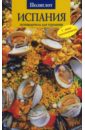 Пепита Арис Испания: путеводитель для гурманов пепита а испания национальная кухня