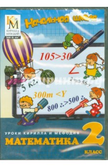 Математика 2 класс Начальная школа (DVDpc).