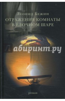 Бежин Леонид Евгеньевич - Отражения комнаты в елочном шаре