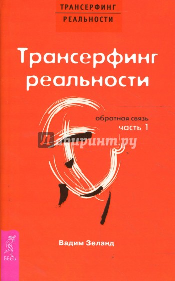 Трансерфинг реальности. Обратная связь. Часть 1