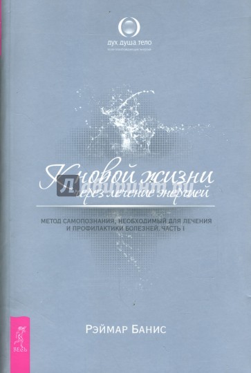 К новой жизни через лечение энергией. Метод самопознания, необходимый для лечения и профил. Часть 1