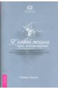 К новой жизни через лечение энергией. Метод самопознания, необходимый для лечения и профил. Часть 1 - Банис Рэймар