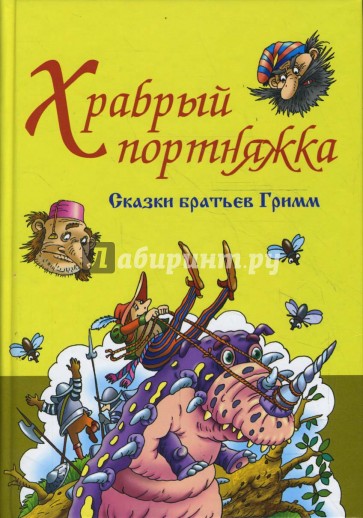 Храбрый портняжка