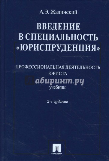 Введение в специальность "Юриспруденция"