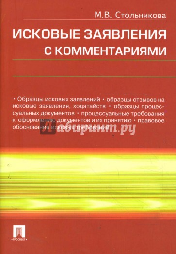 Исковые заявления с комментариями