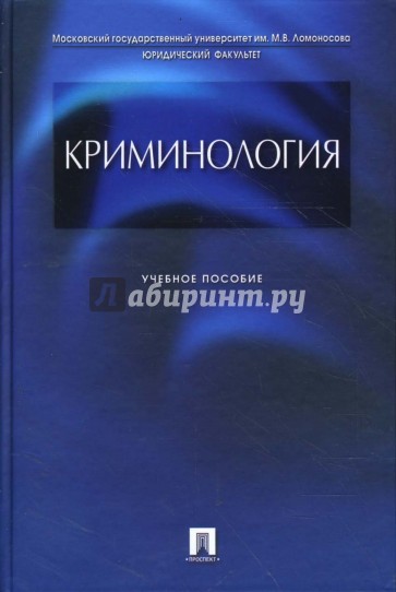 Криминология: Учебное пособие