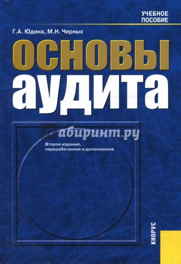 Основы аудита: Учебное пособие. 2-е издание, переработанное и дополненное