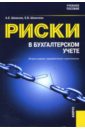 Риски в бухгалтерском учете - Шевелев Анатолий Евгеньевич