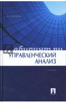 Обложка книги Управленческий анализ, Волкова Ольга Николаевна