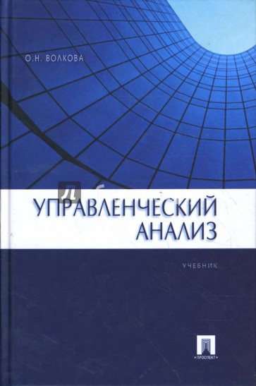 Управленческий анализ