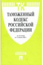 Таможенный кодекс Российской Федерации на 15.04.08