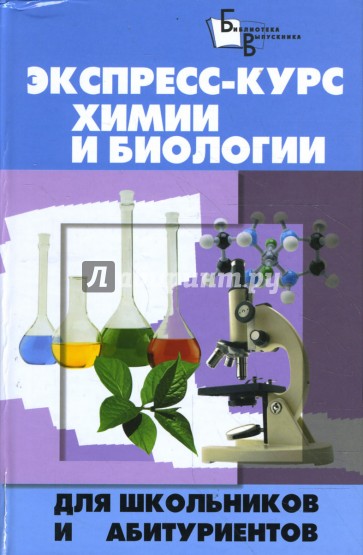 Экспресс-курс химии и биологии для школьников и абитуриентов