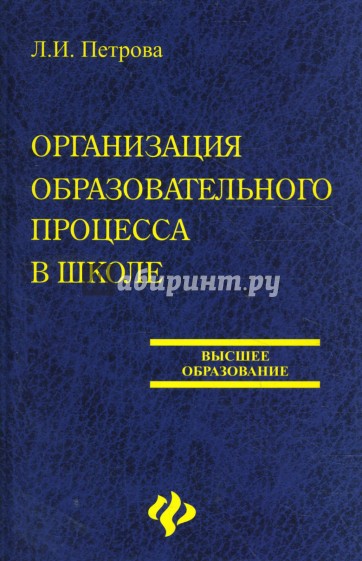 Организация образовательного процесса в школе