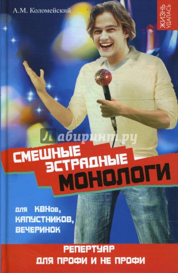 Смешные эстрадные монологи для КВНов, капустников, вечеринок