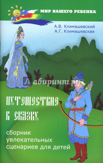 Путешествие в сказку: сборник увлекательных сценариев для детей