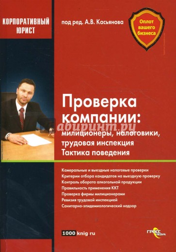 Проверка компании: милиционеры, налоговики, трудовая инспекция. Тактика поведения