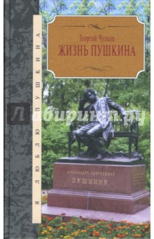 Обложка книги Жизнь Пушкина, Чулков Георгий Иванович