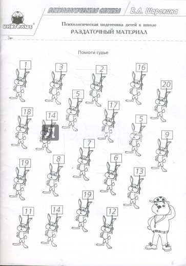 Психологическая подготовка детей к школе. Раздаточный материал