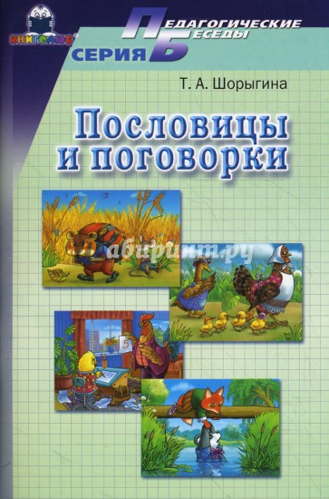 Пословицы и поговорки