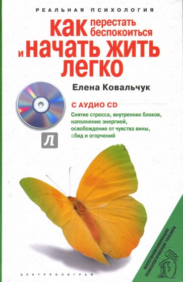 Как перестать беспокоиться и начать жить легко (+CD)