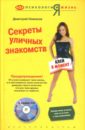 Новиков Дмитрий Николаевич Секреты уличных знакомств: клей в момент (+ CD)