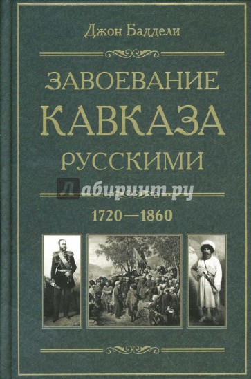 Завоевание Кавказа русскими. 1720-1860
