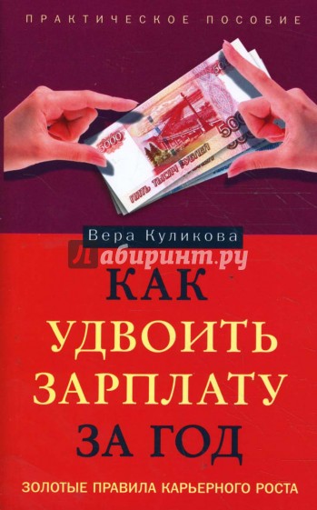 Как удвоить зарплату за год. Золотые правила карьерного роста