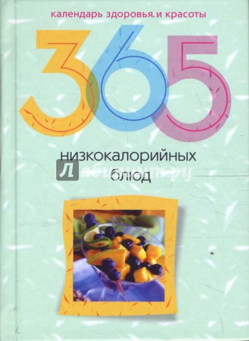 365 низкокалорийных блюд