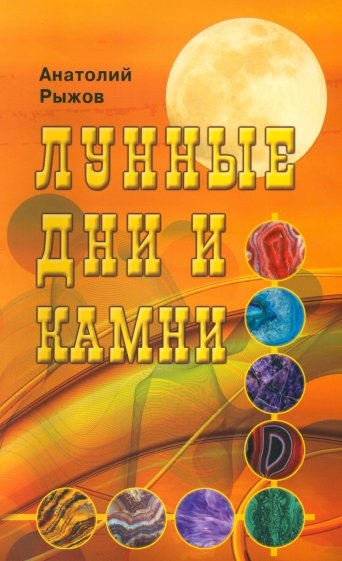 Лунные дни и камни