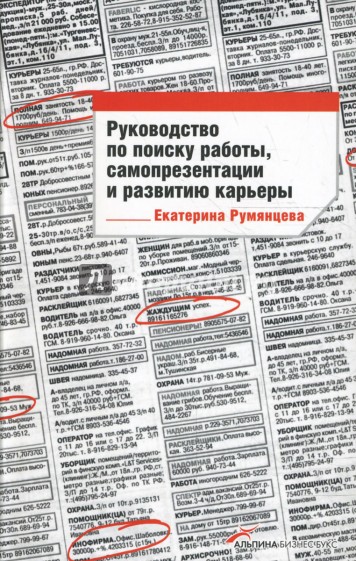 Руководство по поиску работы, самопрезентации и развитию карьеры