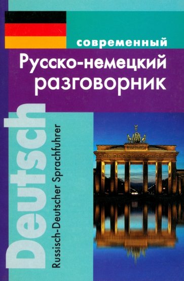 Современный русско-немецкий разговорник