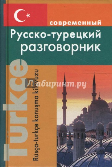 Современный русско-турецкий разговорник