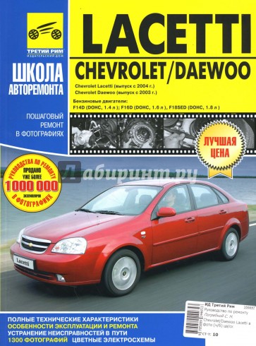 Chevrolet/Daewoo Lacetti. Руководство по эксплуатации, техническому обслуживанию и ремонту