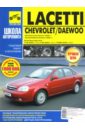 Chevrolet/Daewoo Lacetti. Руководство по эксплуатации, техническому обслуживанию и ремонту daewoo espero выпуск с 1991 по 2000 г руководство по эксплуатации и техническому обслуживанию