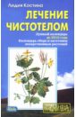 лунный календарь цветения растений Костина Лидия Лечение чистотелом