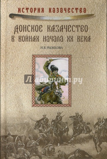 Донское казачество в войнах начала ХХ века