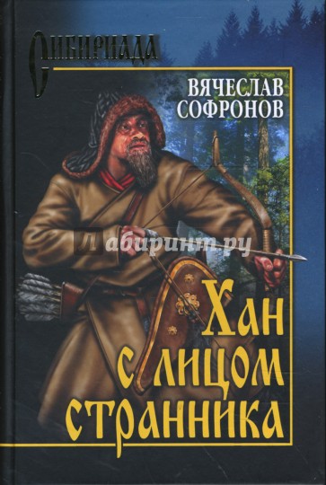 Хан с лицом странника