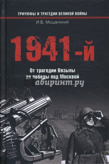 1941-й… От трагедии Вязьмы до победы под Москвой