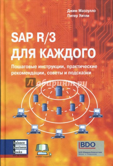 SAP R/3 для каждого