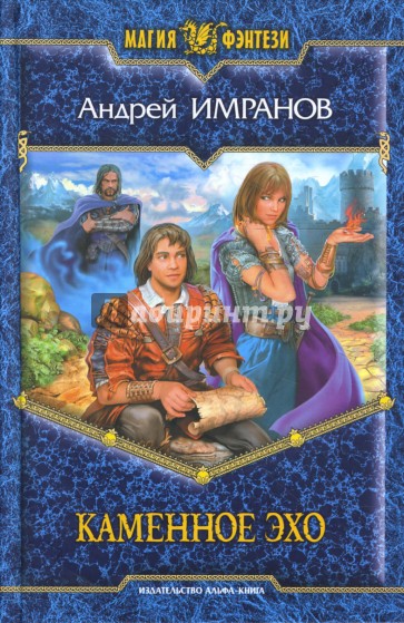 Каменное эхо