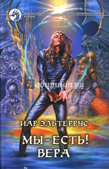 Мы - есть! Вера