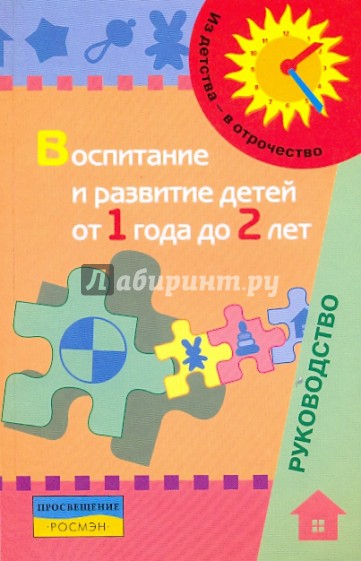 Воспитание и развитие детей от 1 года до 2 лет: метод.пособие для педагогов