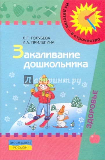 Закаливание дошкольника: пособие для родителей