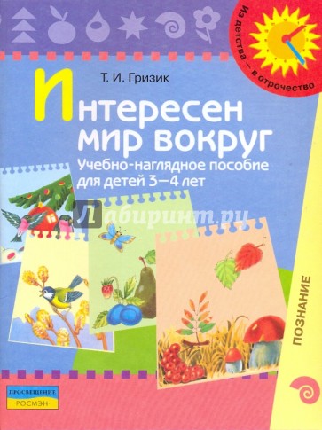 Интересен мир вокруг. Учебно-наглядное пособие для детей 3-4 лет