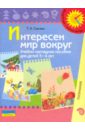 Интересен мир вокруг. Учебно-наглядное пособие для детей 3-4 лет - Гризик Татьяна Ивановна