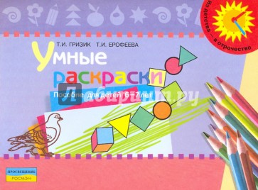 Умные раскраски: пособие для детей 6-7 лет